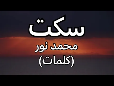 Download MP3 سكت - محمد نور (كلمات)
