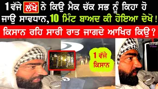 Lakha Sidhana ਅੱਧੀ ਰਾਤ ਨੂੰ ਖਨੌਰੀ ਤੇ ਮਾਇਕ ਚੱਕ ਕਰਤਾ ਸਭ ਨੂੰ ਸਾਵਧਾਨ ਸੁਣੋ ਕੀ ਕਿਹਾ | Jagjit Singh Dalewal