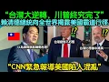 Download Lagu 「台灣大逆轉，川普終究完了」外媒頭條第一，賴清德總統向全天下揭露美國霸道行徑的神來一筆，美國國會陷入緊急狀態