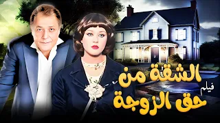 فيلم الشقة من حق الزوجة كامل بطولة محمود عبدالعزيز HD  فيلم الشقة من حق الزوجة كامل بطولة محمود عبدالعزيز HD