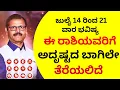 Download Lagu ಜುಲೈ 14 ರಿಂದ 21 ವಾರ ಭವಿಷ್ಯ ಈ 6 ರಾಶಿಯವರಿಗೆ ಅದೃಷ್ಟದ ಬಾಗಿಲು ತೆರೆಯುವ ಸಮಯ WEEKLY HOROSCOPE JULY 2025