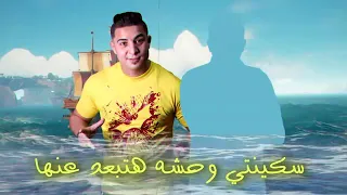 حالات واتس بيسو ميسرة من مهرجان انا ملكك مش دبدوبك  حالات واتس بيسو ميسرة من مهرجان انا ملكك مش دبدوبك