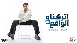                                         فؤاد عبدالواحد   إتركنا من الواقع   البوم فؤاد    دندنها