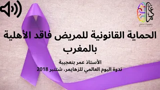 الحماية القانونية للمريض فاقد الأهلية بالمغرب   الأستاذ عمر بنعجيبة دندنها