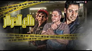 مهرجان طلع الدولار حسن البرنس و عمرو النجار و عمرو المنسى توزيع الشربيني 