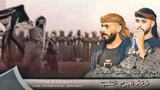 جديد دحية حصاني يفهم ع شارة 2025 فؤاد ابو بنية خليل الطرشان 
