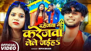 #VIDEO - दहेजवा में करेजवा लेले जईहे - #Bipin Bihari एक और दर्दनाक सॉन्ग - #Magahi Sad Song 2025