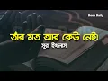 Lagu তাঁর মত আর কেউ নেই! | সূরা ইখলাস | Deen Daily