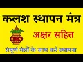 Lagu कलश स्थापन मंत्र ,kalash sathapn mntrs ,with lyrics