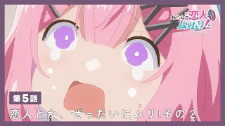 YouTube影片, 內容是我們不可能成為戀人！絕對不行。 (※似乎可行？) 的 第 5 話預告