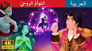التوأم الروحي The Twin Souls In Arabic حكايات عربية I ArabianFairyTales 