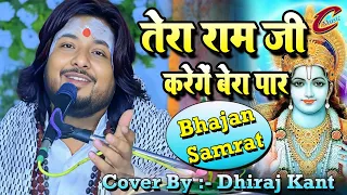  tera ram ji karege beda paar dhiraj kant bhajan 2025