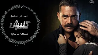 موسيقى مسلسل كلبش ٣ سيف عريبي دندنها