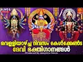 Download Lagu 🔴(LIVE )  വെള്ളിയാഴ്ച ദിവസം കേൾക്കേണ്ട ദേവീ ഭക്തിഗാനങ്ങൾ | Devi Devotional Songs Malayalam | Bhakthi