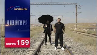 Գոյամարտ, Սերիա 159 / Goyamart