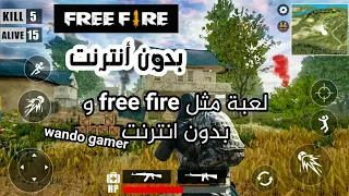 لعبة مثل فري فاير و لكن بدون انترنت 