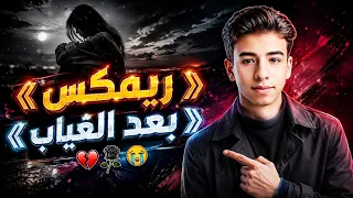 ريمكس حزين    اغنية  بعد الغياب                    دندنها