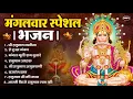 Download Lagu मंगलवार भक्ति भजन : हनुमान चालीसा, हे दुःख भंजन, हनुमान अमृतवाणी, बजरंग बाण, हनुमान अष्टक व आरती