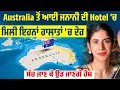 Lagu Australia ਤੋਂ ਆਈ Lady ਦੀ Hotel ਵਿੱਚ ਮਿਲੀ ਇਹਨਾਂ ਹਾਲਾਤਾਂ 'ਚ ਦੇਹ,ਸੱਚ ਜਾਣ ਕੇ ਉਡ ਜਾਣਗੇ ਹੋਸ਼