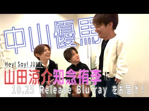 Download MP3 中山優馬 - Hey! Sαy! JUMP 山田涼介・知念侑李に10.25 Release Blu-ray をお届け！