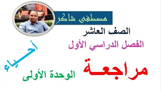 مراجعة الوحدة الأولى أحياء صف عاشر منهج كامبردج الفصل الدراسي الأول 