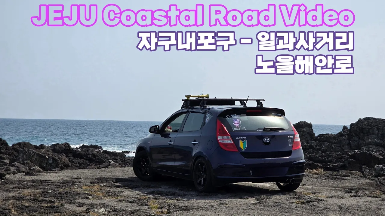 [제주도 해안도로 돌아보기 EP.7] 노을 해안도로 주행영상 サムネイル