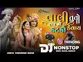 Lagu Dj Non Stop || વાલી તુતો રુપ કટકો કેવાય || Dj Mix Non Stop Gujarati Remix Song 2025 #gujratisong ...
