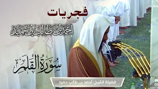 بتحبير بديع وجميل لاتمل منه من صلاة الفجر للشيخ أحمد بن طالب حميد سورة القلم 