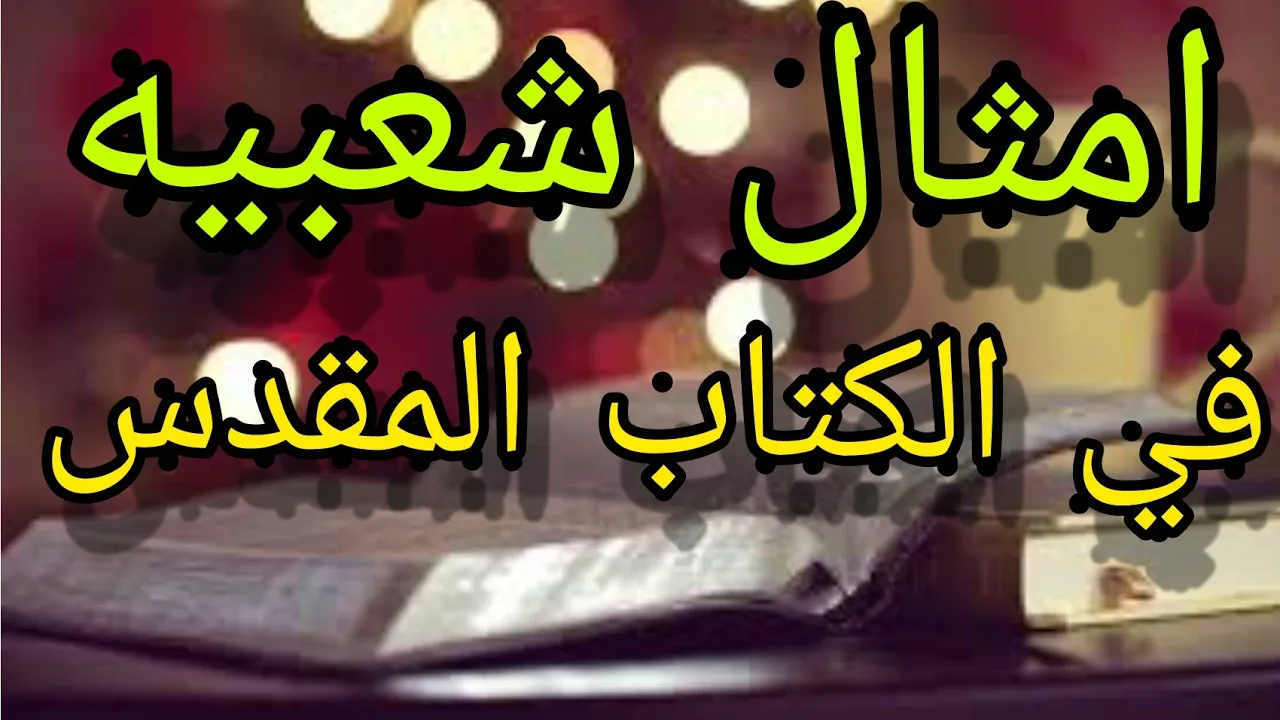 آيات من الكتاب المقدس تعرضت للتحريف