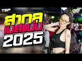 Download Lagu (เบสแน่น) เพลงแดนซ์มันส์ๆ ฟังเพลินๆ 2025  #เบสแน่นๆ I @CAKEREMiXERX2​ ​⁠