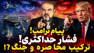 برنامه زنده با یاسر فلاح  آیا مرحله تازه ای از تنش آغاز شده است  محاصره و جنگ ترکیب نهایی ترامپ   دندنها