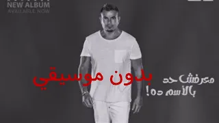قلولو مخرجتش يعني من الجنه عمرو دياب بدون موسيقى 