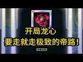 Download Lagu 开局龙心，要走就走极致的帝路！