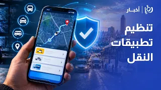 العشوائية والتطبيقات غير المرخصة.. كيف ستغير الحملة الرقابية الجديدة واقع النقل الذكي بالأردن؟