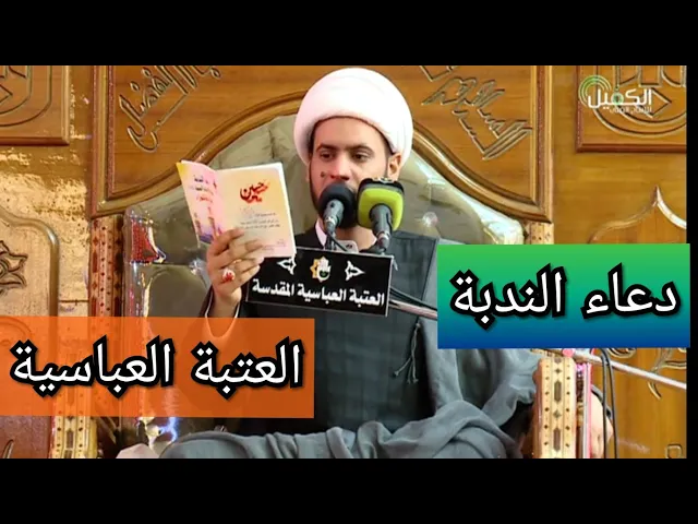 ⁣دعاء الندبة من العتبة العباسية.. بصوت الشيخ سلام العسكري
