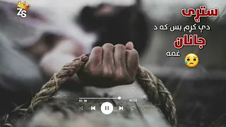 ستړی دی کړم بس که د جانان غمه 