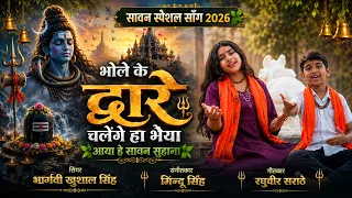 भोले के द्वारे चलेंगे हा भैया आया हे सावन सुहाना | Singer Bhargavi khushal Singh