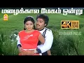 Lagu Mazhai Kaala Megam - 4K Video Song | மழைக்கால மேகம் ஒன்று | Vaazhve Mayam | Kamal Hassan | Sridevi