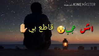 اجمل حالات واتس اب وش عجب قاطع بيا يا راحتي النفسيه انزلو وصف وشتركو بقناتي وعلق بتم ومردوده 