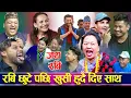 Lagu रबि छुटेपछि अब घण्टीको पालो भन्दै उर्लिय कलाकार पहिलो दोहोरी Rabi lamichhane