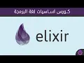 elixir