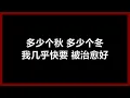 戴佩妮 - 《街角的祝福》 [歌词]　『我只好假装　我看不到　看不到你和她　在对街拥抱』