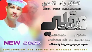 جديد 2025الفنان بله اللحوي عقلي مافي الراس 