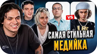 САМАЯ СТИЛЬНАЯ МЕДИЙКА - МЭДКИД, ВИЛЛИАН И БУСТЕР ВЫБИРАЮТ САМОГО СТИЛЬНОГО БЛОГЕРА