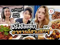 Download Lagu อีสานครั้งแรก! พาฝรั่งอีสลาบก้อย พวงนม ส้มตำแซ่บๆกับ MayyR | มาร์ทามาไทย SS4 EP.1