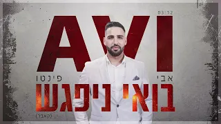 אבי פינטו בואי ניפגש קאבר 