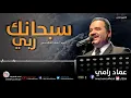 Download Lagu سبحانك ربي   عماد رامي  - البوم أسماء الله الحسنى