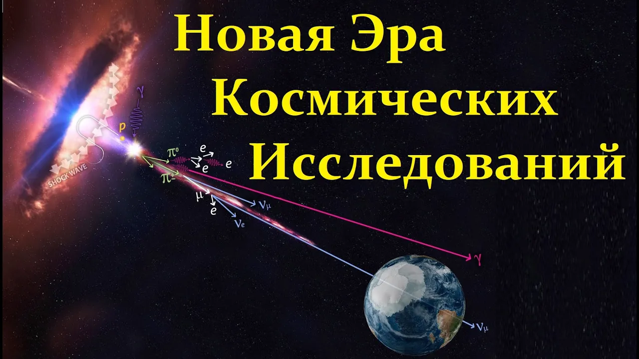 🌟 Постнов К. Нейтрино, Космические Лучи и Гравитационные Волны. Video ReMastered.
