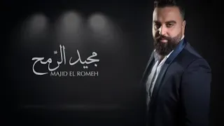 دخيل عرشك يا الله ساعد قلبي يرتاح مجيد الرمح 2019 