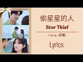 Download Lagu Star Thief [偷星星的人] - Yihuik (苡慧) || Lyrics || Ost Hidden Love